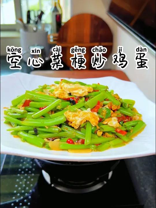 空心菜梗炒鸡蛋 好吃又下饭