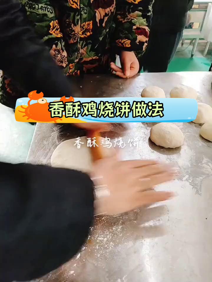 纯手工香酥鸡烧饼制作技巧