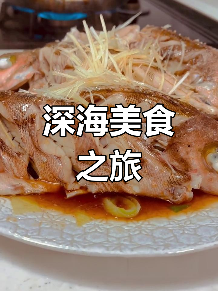深海美味,平鲉鱼令人陶醉,口感绝佳!