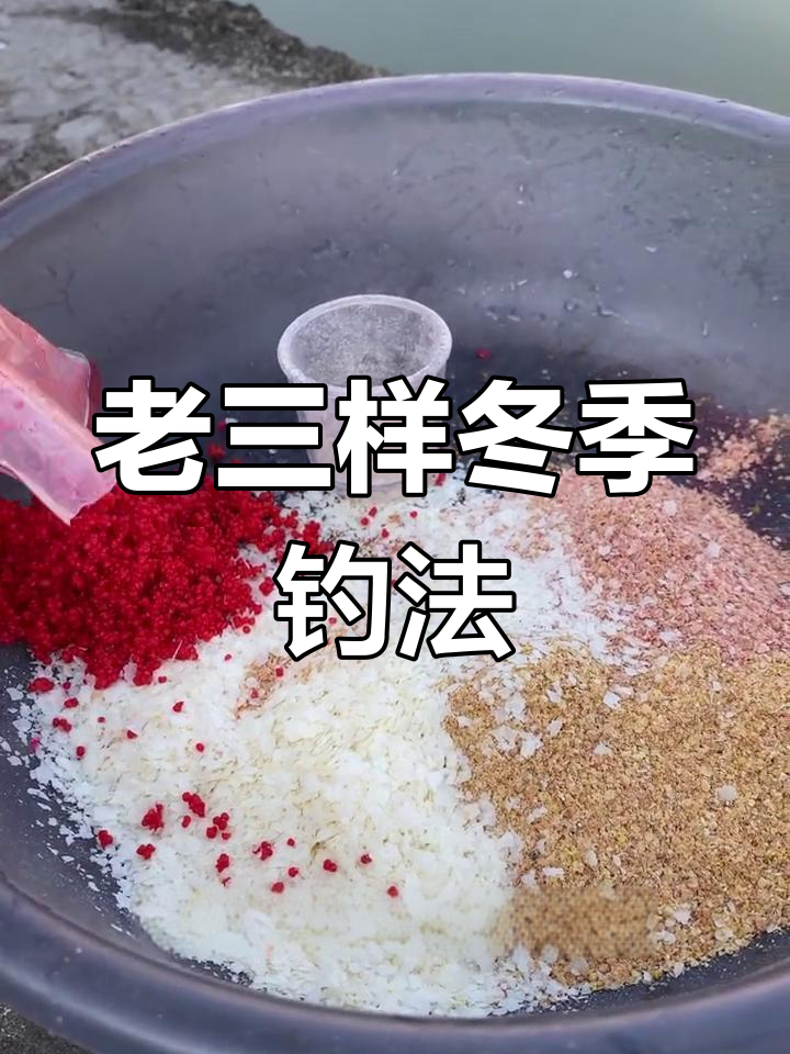 经典冬季钓鱼饵料配方,老三样必备技巧