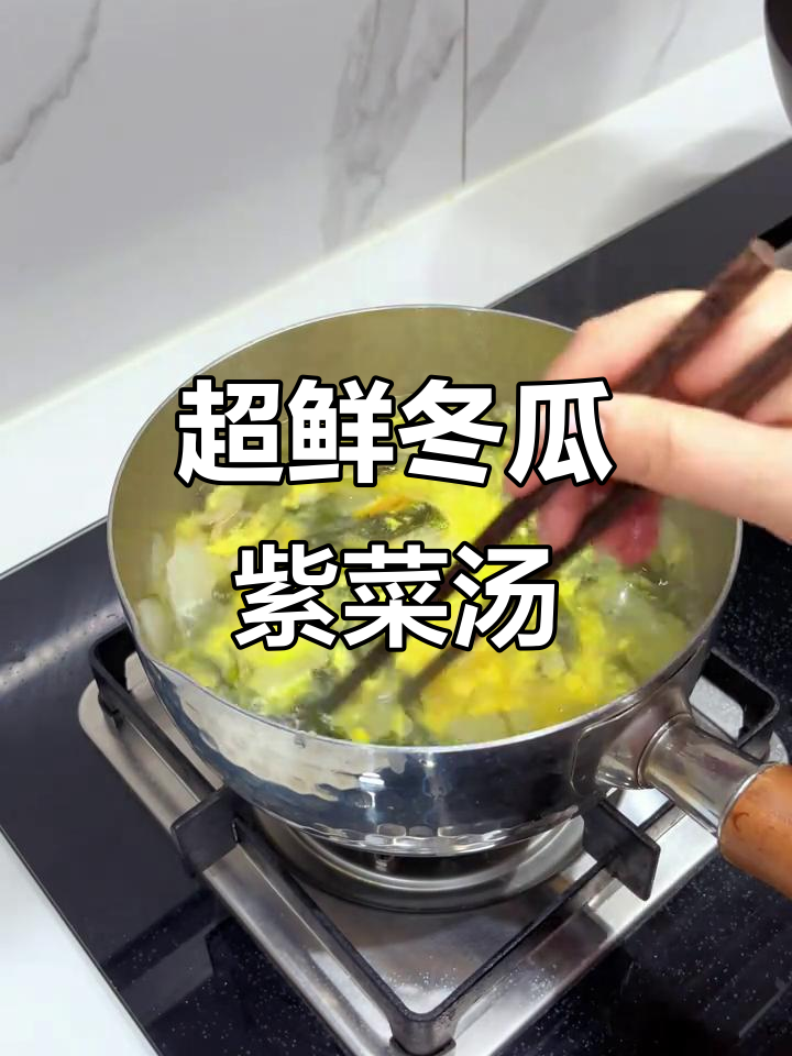 减脂期必试!冬瓜紫菜虾皮汤,鲜香无油更美味