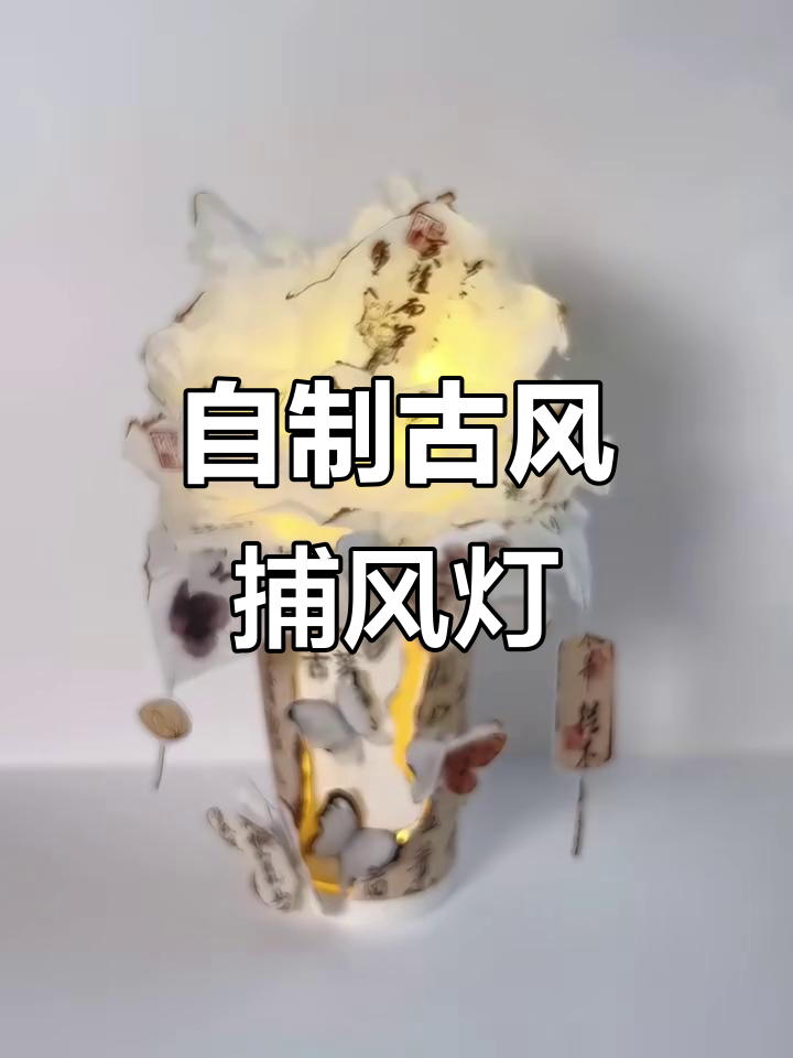古风灯制作大揭秘，奶茶杯变魔法！