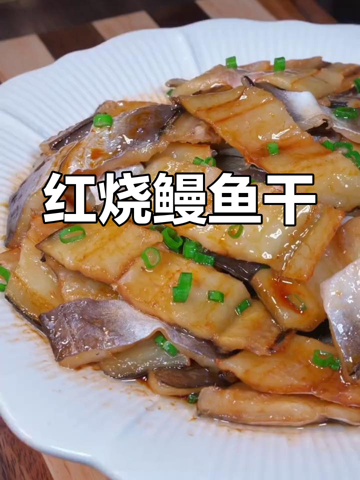鳗鱼干红烧做法,家常下饭美味