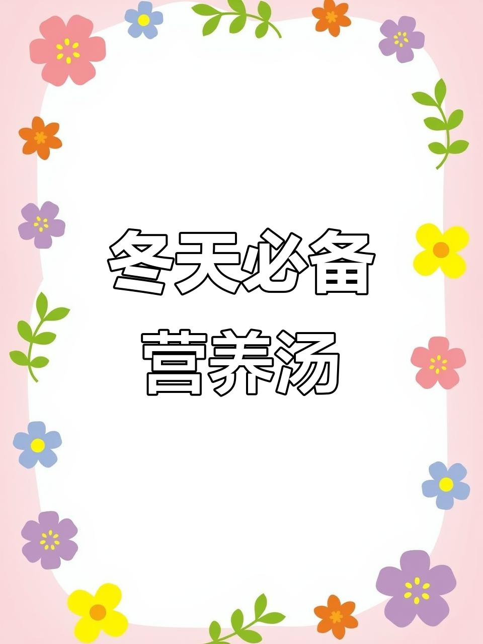 冬季必喝十道滋补汤,白菜炖豆腐做法大揭秘