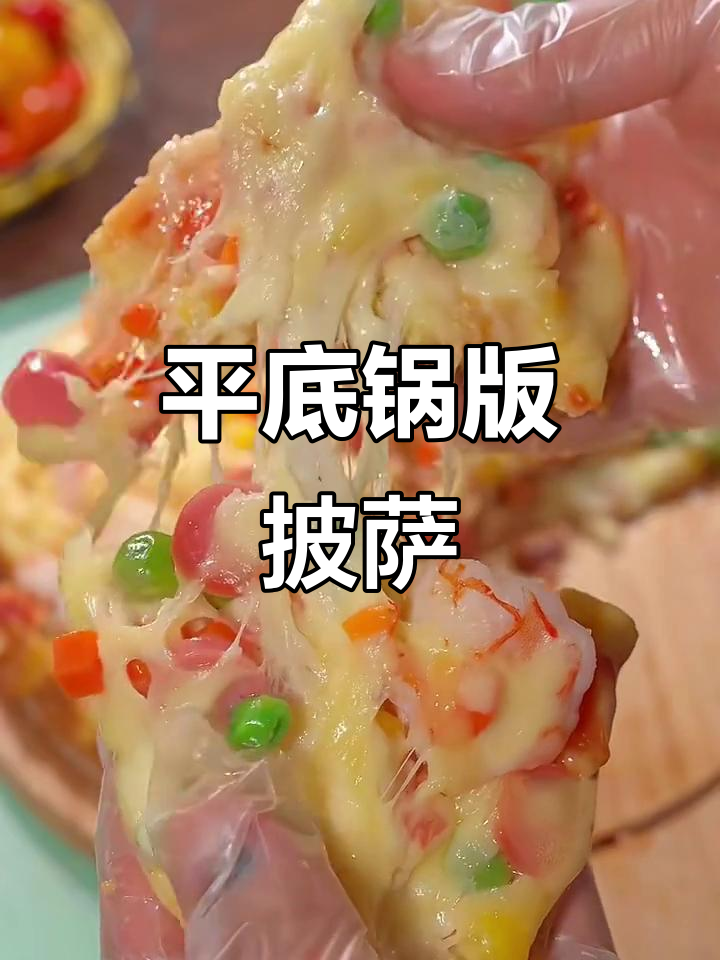 用平底锅做披萨,简单又美味!芝士、虾仁一网打尽