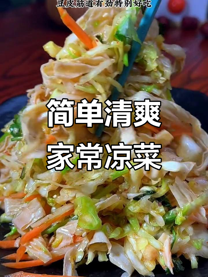 一道清爽小凉菜,家庭必备美味