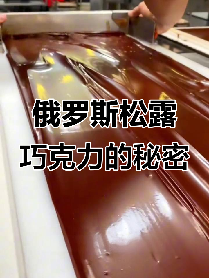 俄罗斯松露巧克力，每一颗都藏有大杏仁，冬季限定美味