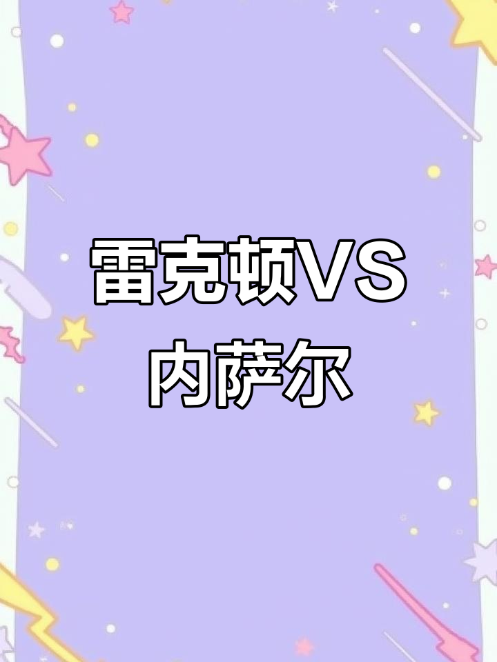 雷克顿和内瑟斯谁是哥?狗头与鳄鱼的“兄弟”争执