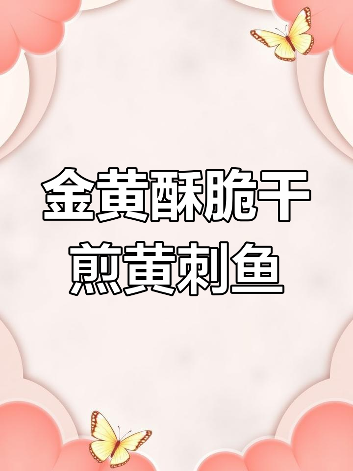干煎黄翅鱼,外酥内嫩,鲜甜不粘锅的秘诀