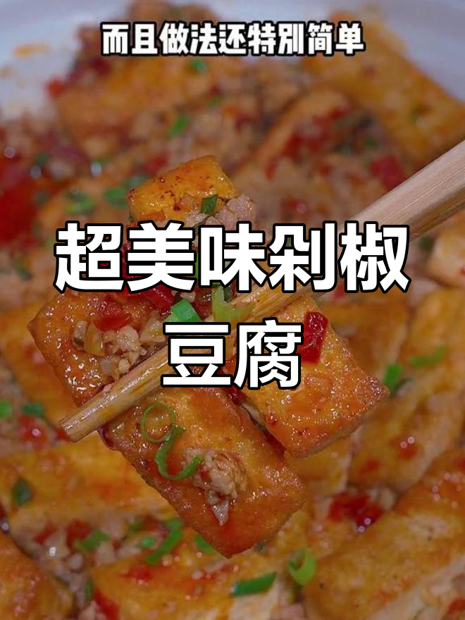剁椒豆腐新做法,简单又下饭