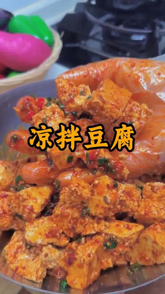 凉拌豆腐 这样做的凉拌豆腐清凉爽口,简单又好吃,大人小孩都抢着吃#凉拌豆腐 #凉拌菜 #跟