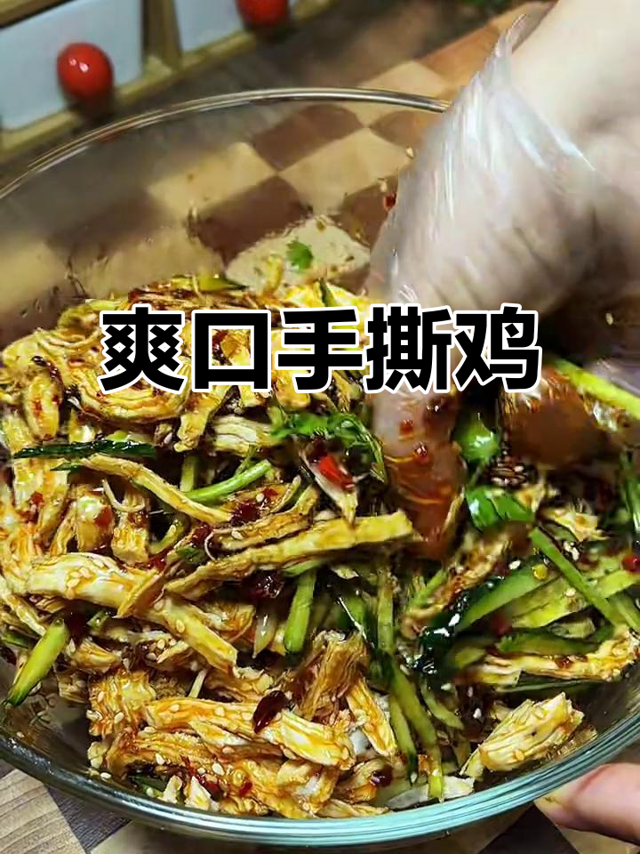 手撕鸡凉拌新做法,简单又美味