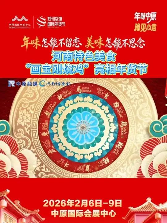 河南特色美食“画宝刚烧鸡”亮相年货节
