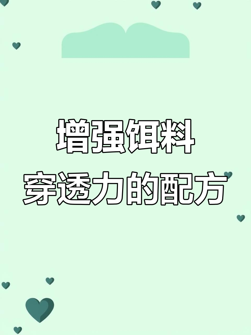 钓鱼饵料搭配技巧，提升水底穿透力
