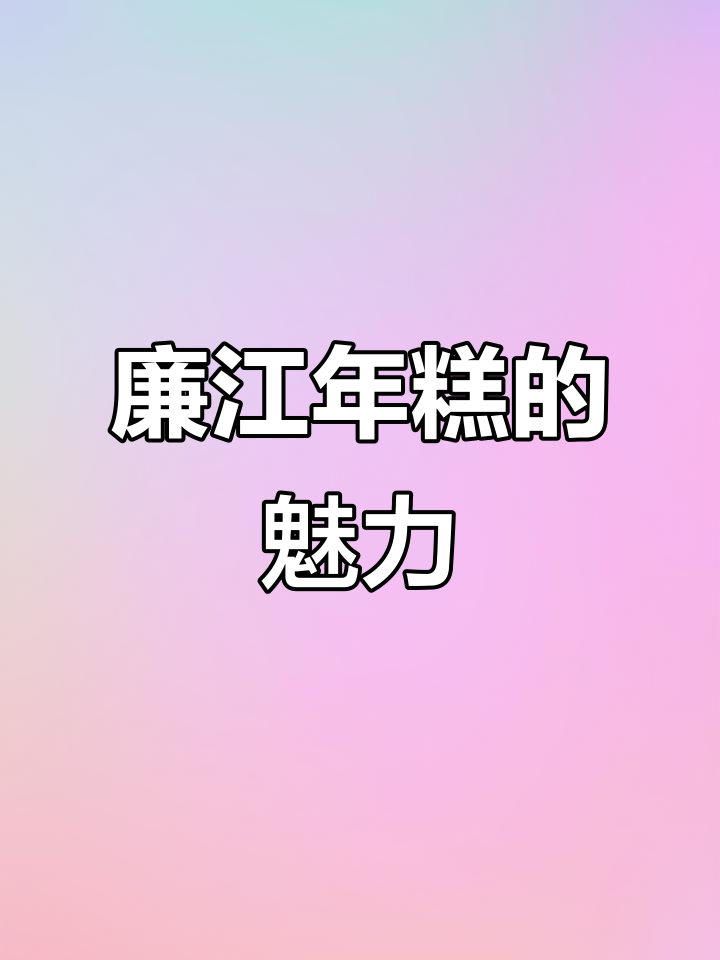 廉江年糕：软糯香甜，地方特色满满