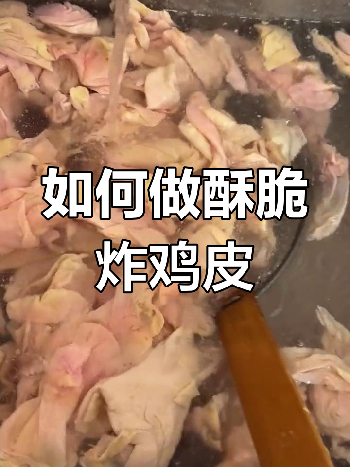 炸鸡皮做法大揭秘,轻松做出美味脆嫩口感