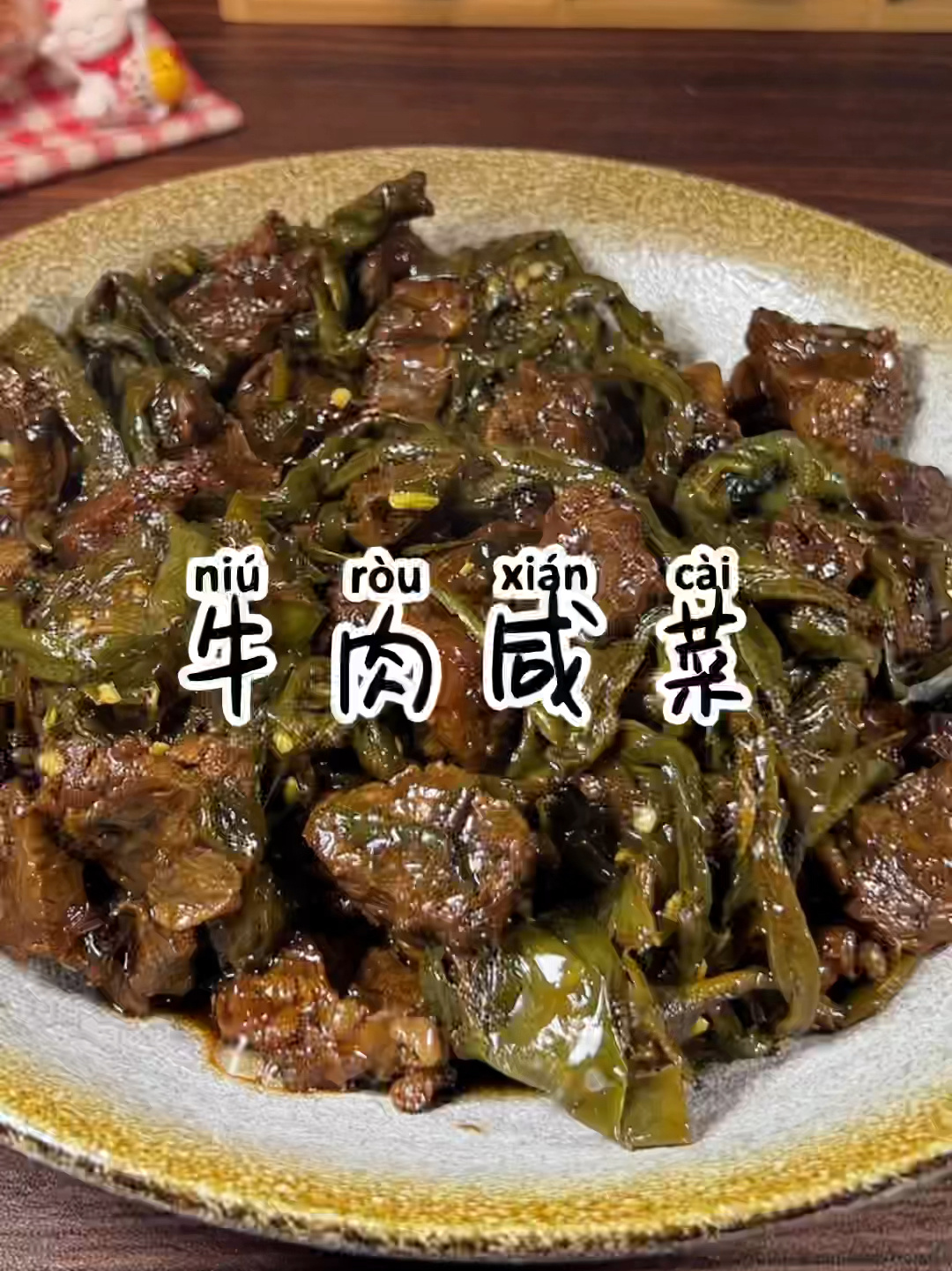 没有比牛肉咸菜更好吃的了 做上一锅