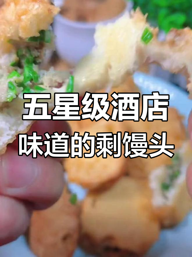 剩馒头变美味,外焦里嫩的完美做法