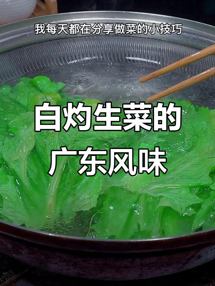 广东人最爱吃的白灼生菜，清爽不腻，做法超简单