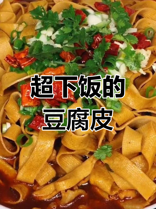 豆腐皮炒肉,家常美味做法
