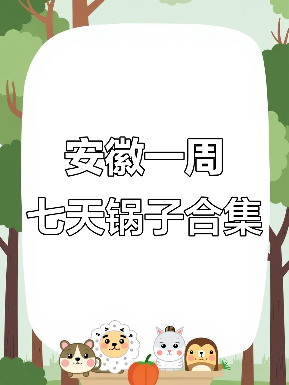 安徽锅子大集合:从鸭血豆腐到腌菜牛肚,一星期七天七道美味