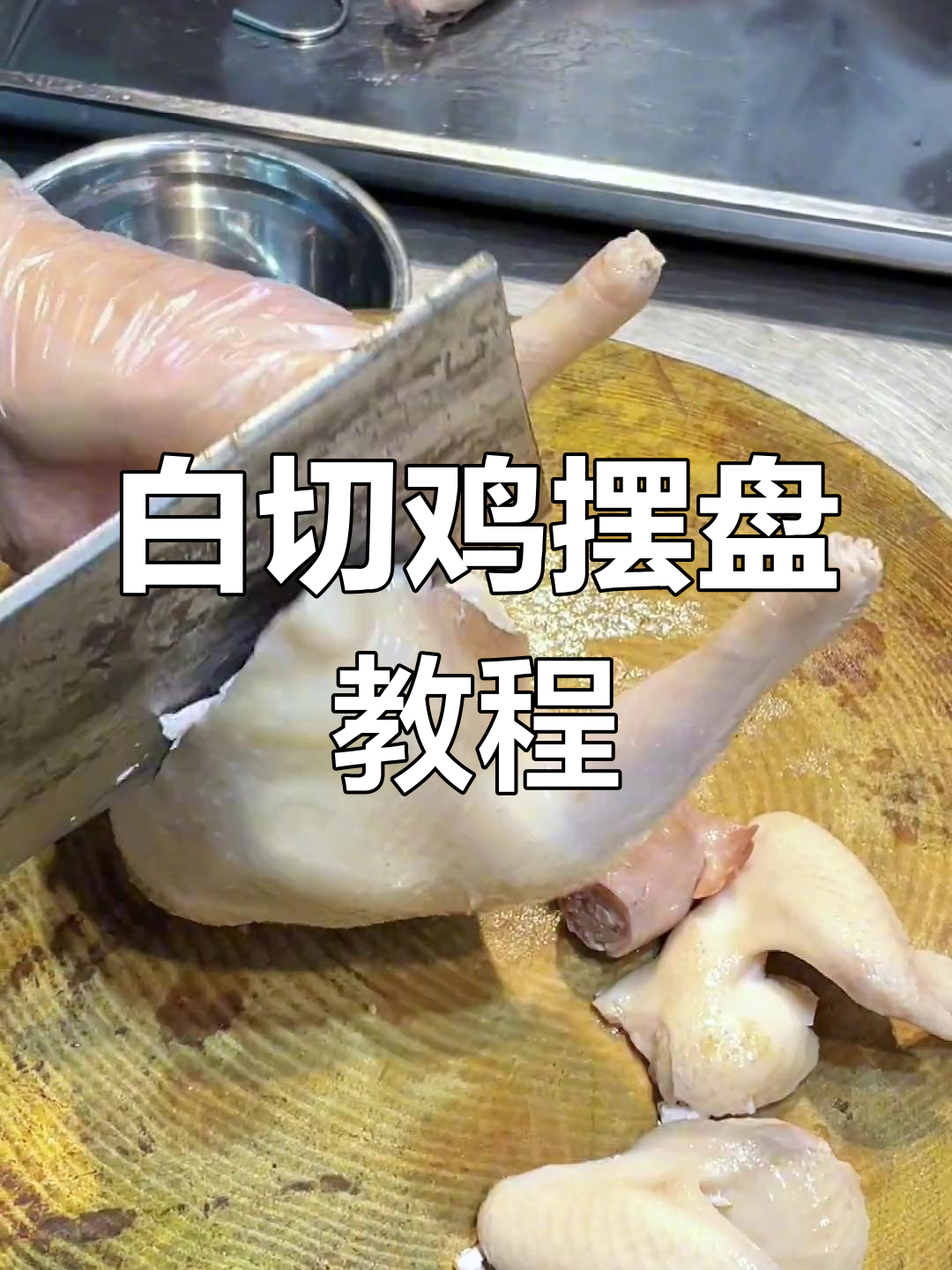 情人白切鸡摆盘技巧大揭秘,轻松打造爱心造型