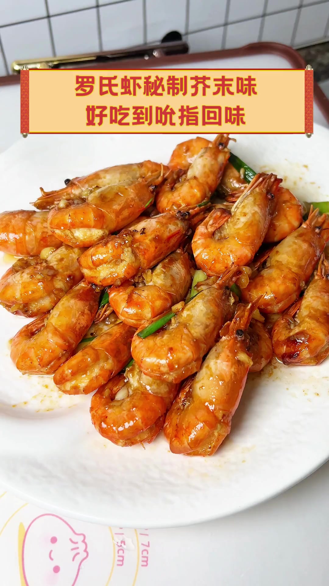 罗氏虾秘制芥末味,好吃到吮指回味