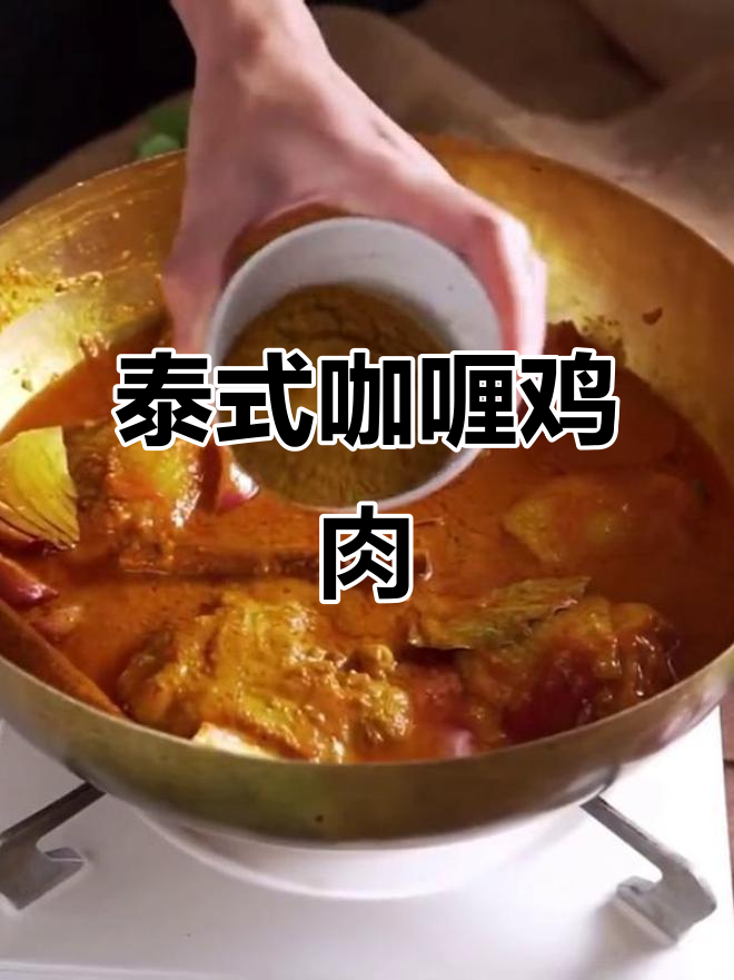 正宗泰国玛莎曼咖喱鸡块制作，完美复刻地道风味
