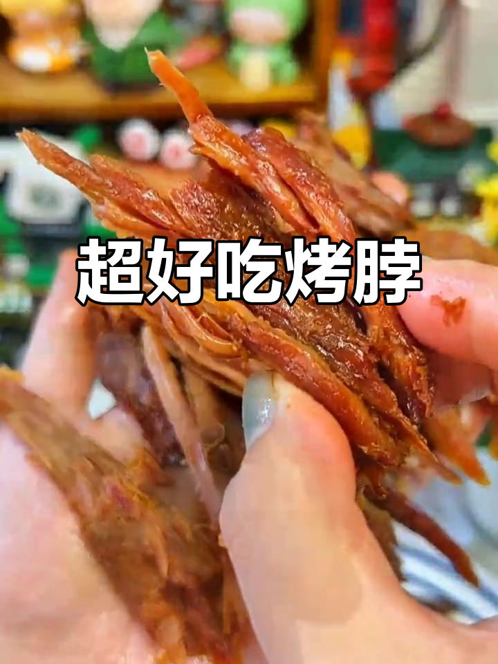 这款烤鸭脖子太值了,骨头都入味,肉多又便宜