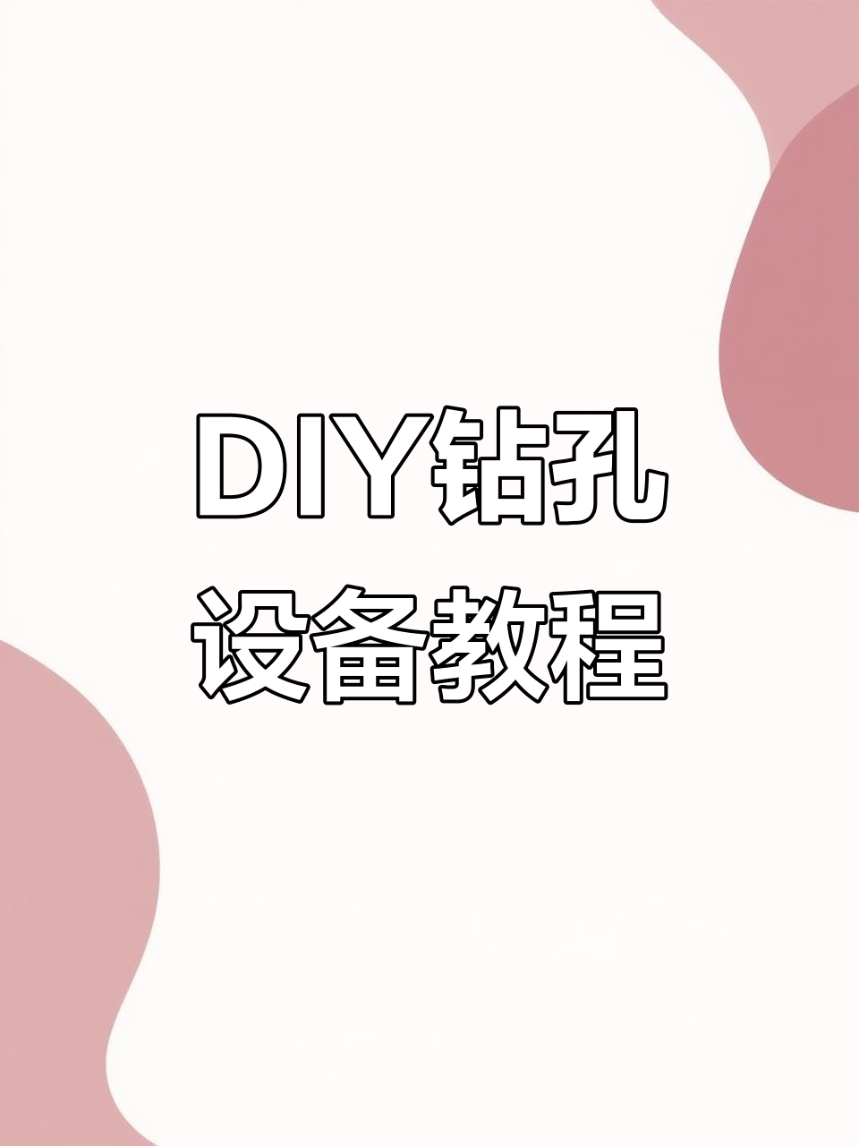 自制钻孔工具,轻松搞定!从设计到制作全过程揭秘