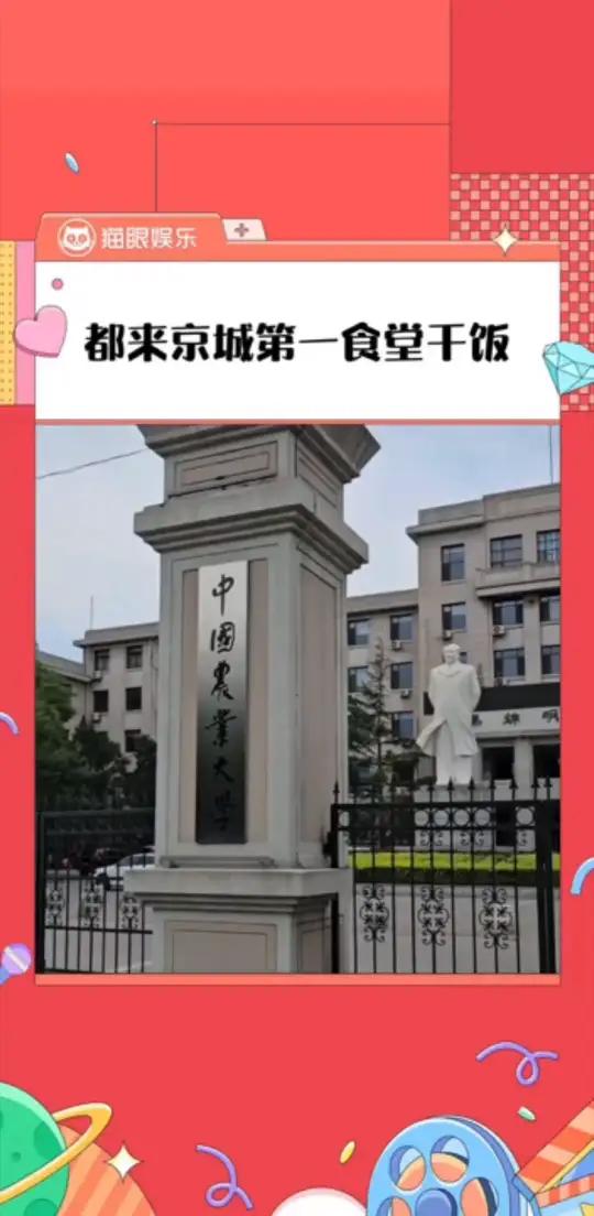 在这儿上大学谁能瘦的下去啊！中国农业大学中国农业大学食堂大学生食堂京城第一食堂 大 馋馋猪