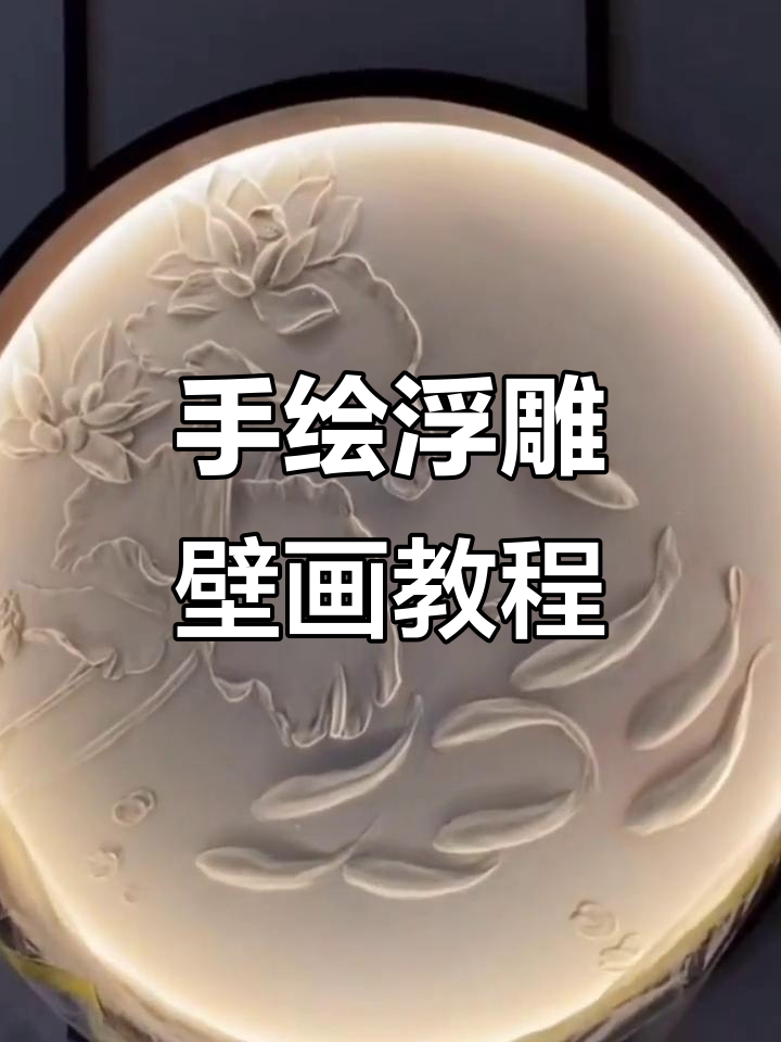 浮雕壁画制作技巧：从荷花到鱼鳞，一步到位