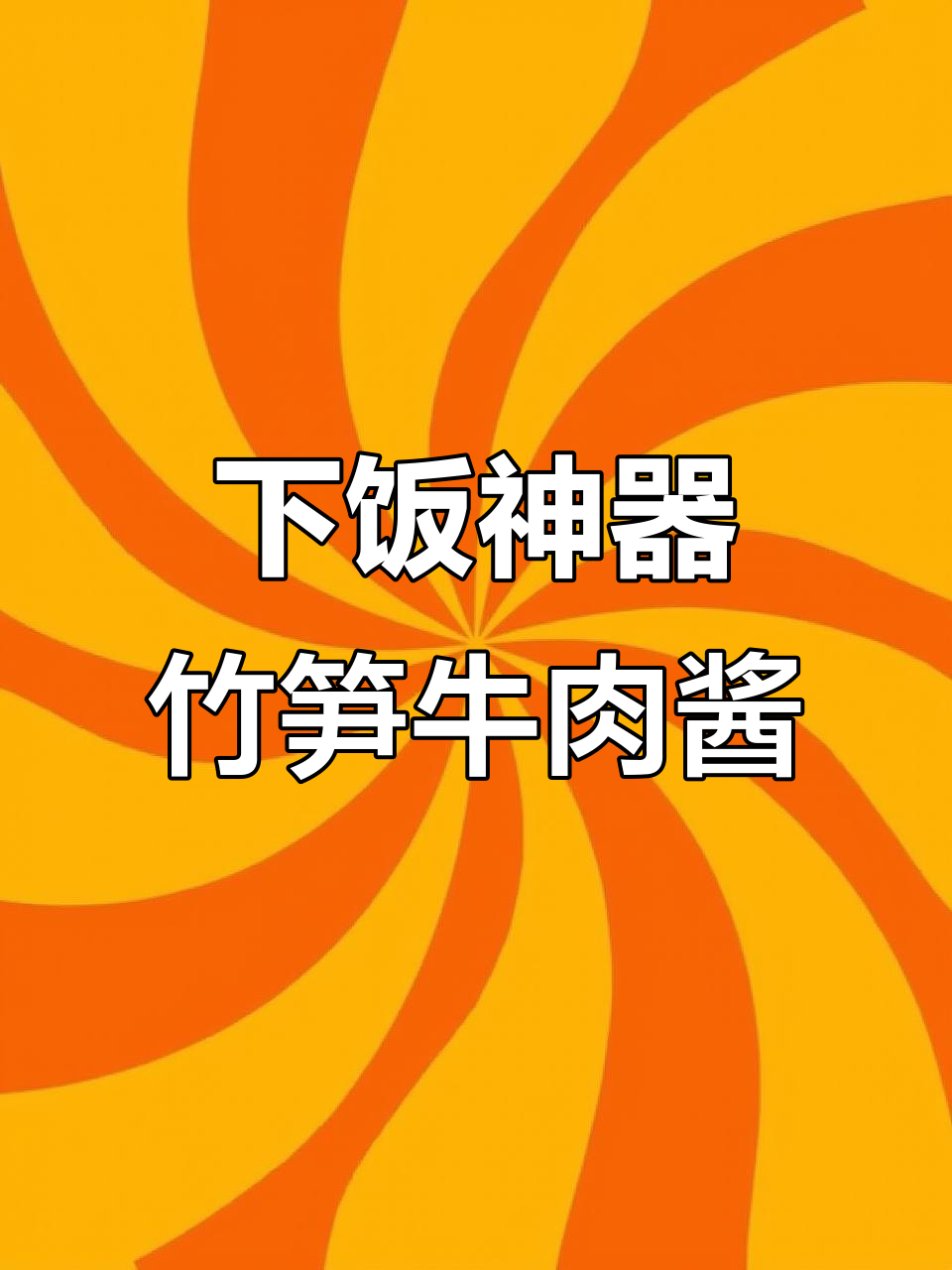 竹笋牛肉酱拌饭,三碗都不够!