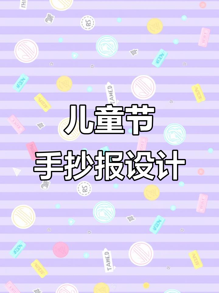 世界儿童日手抄报创意展示,快乐童年一起画!