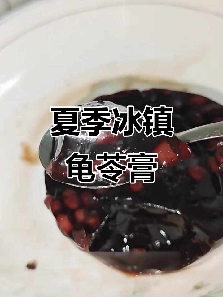 夏天必备冰镇龟苓膏,清凉一夏从这一口开始