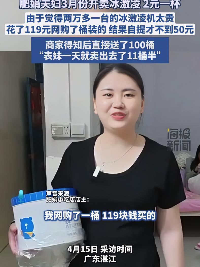 肥娟夫妇卖冰激凌2元一杯,商家直接送了100桶,“表妹一天就卖出去了11桶半”。肥娟小吃 