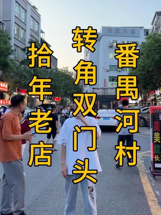 番禺河村最旺主街！村牌坊口，转角双门头襄阳牛肉面转让，十几米老店，实用面积50平，7千租金