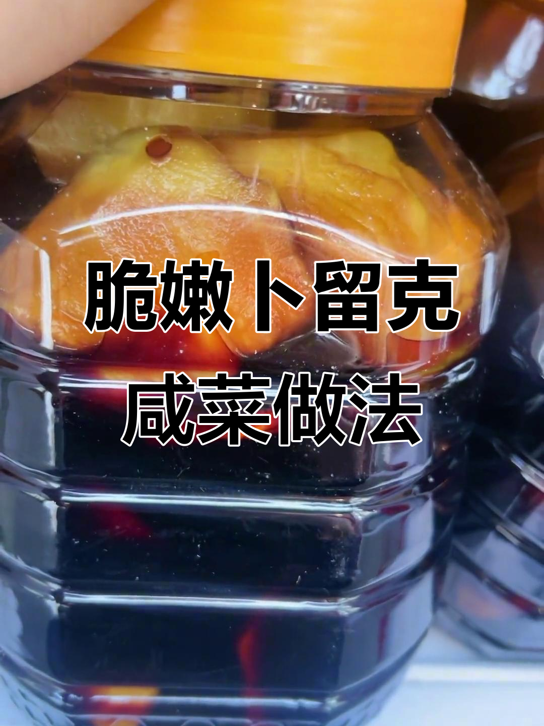 卜留克咸菜拌法大揭秘,简单又美味!