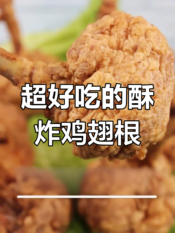 香脆鸡翅根,外焦里嫩的完美做法
