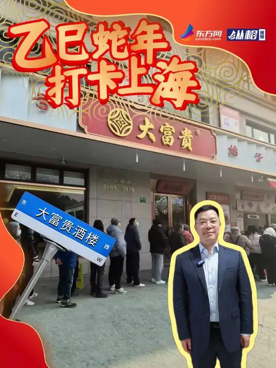 乙巳蛇年打卡上海:大富贵酒楼 乙巳蛇年打卡上海dou爱申活乐游上海过大年上海dou知道(东