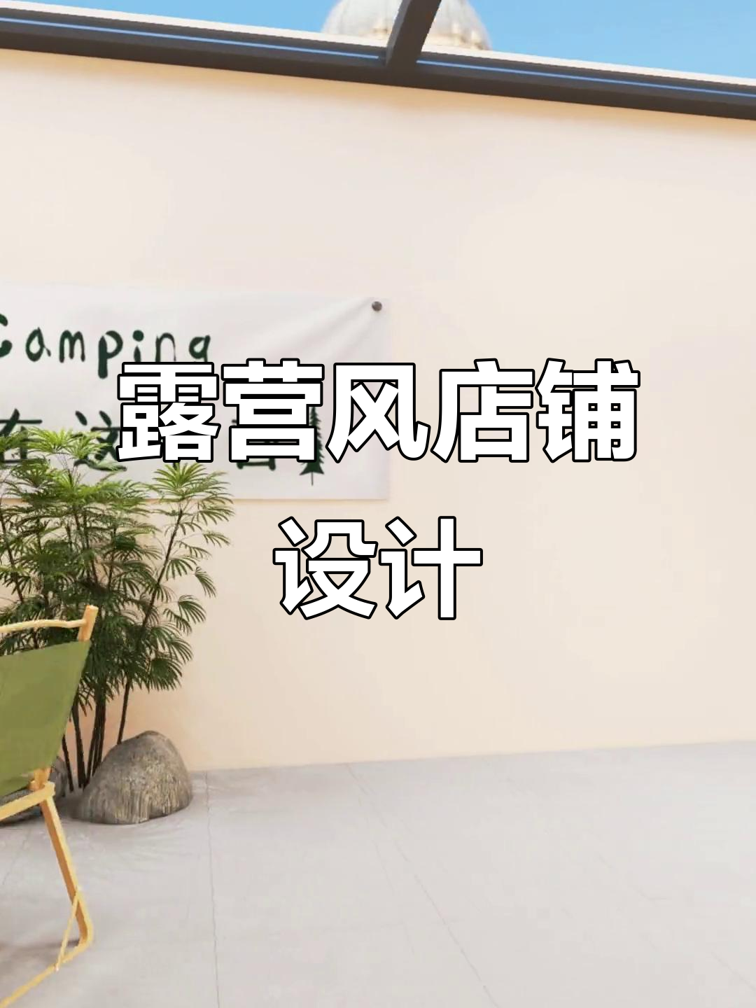 100平米露营风格，适合奶茶、咖啡与甜品店设计