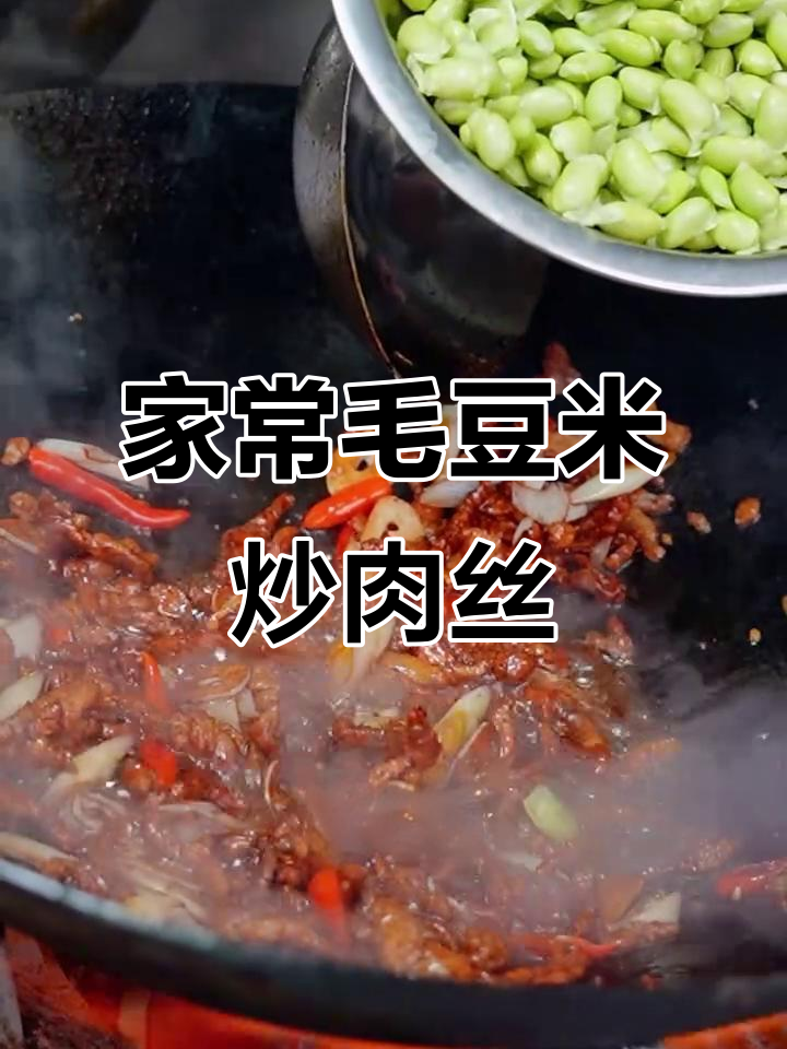 冬季家常毛豆米炒肉丝,简单又美味