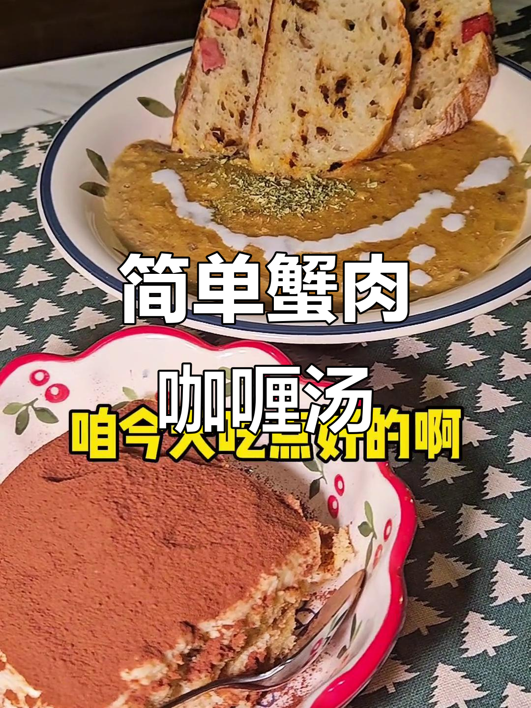 十分钟搞定蟹肉咖喱汤，配提拉米苏小失败也美味