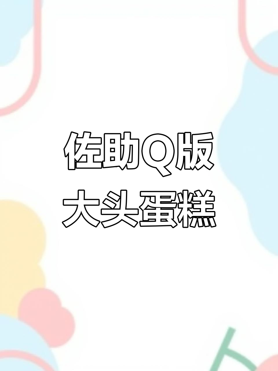 宇智波佐助Q版大头蛋糕,软糯可爱超有趣