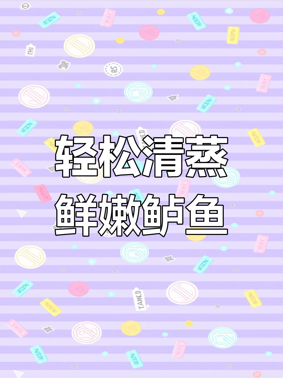 清蒸鲈鱼,简单又好吃!掌握技巧去腥增香