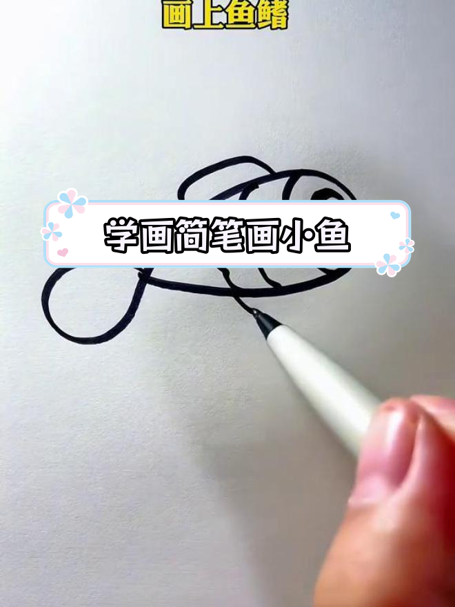 简单几步画出小鱼,亲子一起学