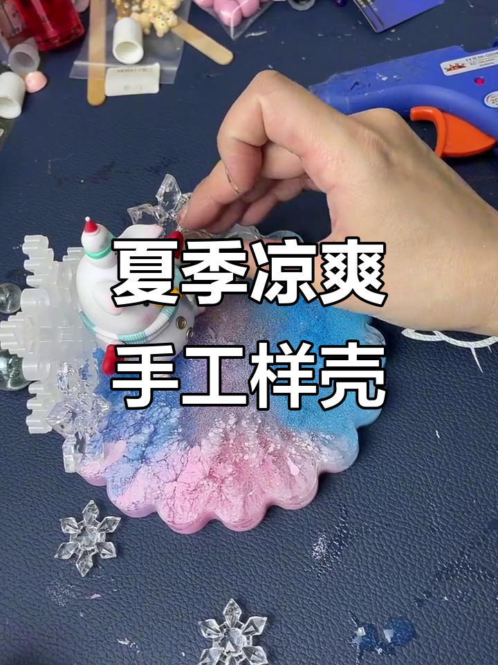 哈尔滨的冬天刚过,夏天就来了!手工DIY凉快样品来啦