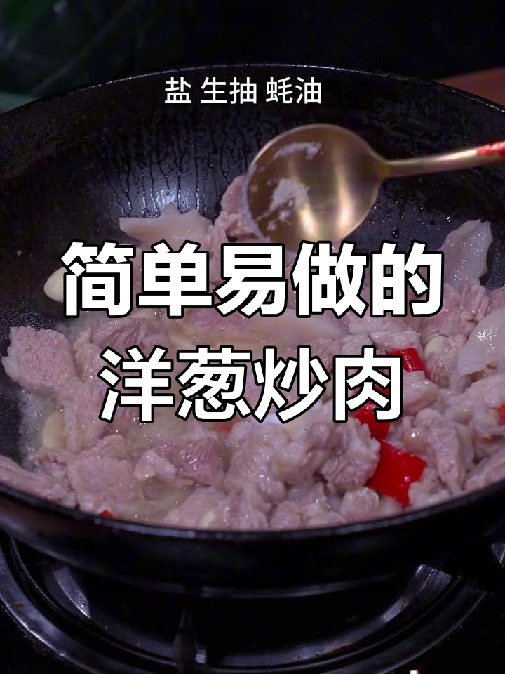 洋葱炒五花肉,家常美味又下饭