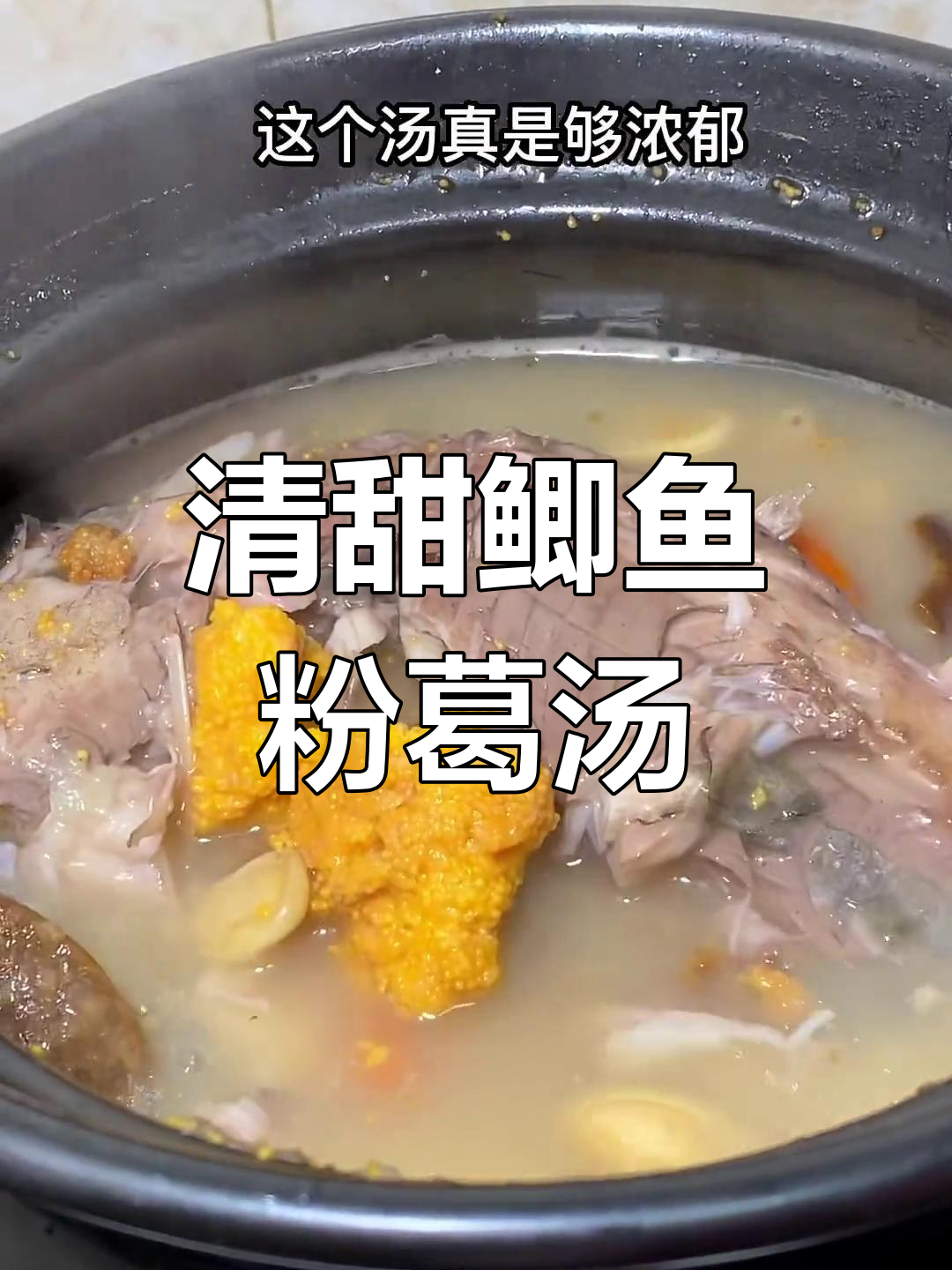 夏日必备营养汤,鲫鱼粉葛搭配超美味