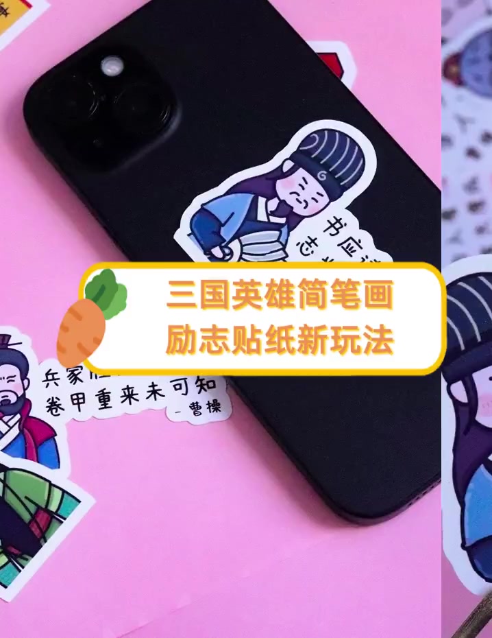 三国英雄简笔画,励志贴纸新玩法